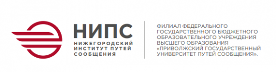 Нижегородский институт путей сообщения - филиал федерального государственного бюджетного образовательного учреждения высшего образования «Приволжский государственный университет путей сообщения»