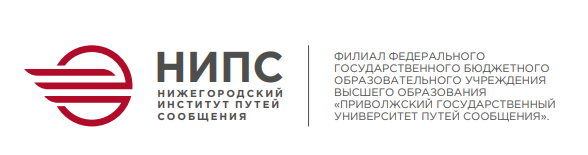 Нижегородский институт путей сообщения - филиал федерального государственного бюджетного образовательного учреждения высшего образования «Приволжский государственный университет путей сообщения»